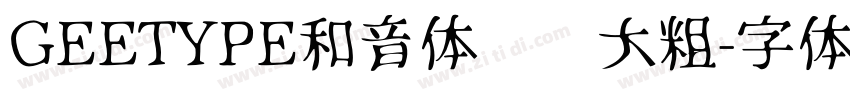 GEETYPE和音体 闪 大粗字体转换